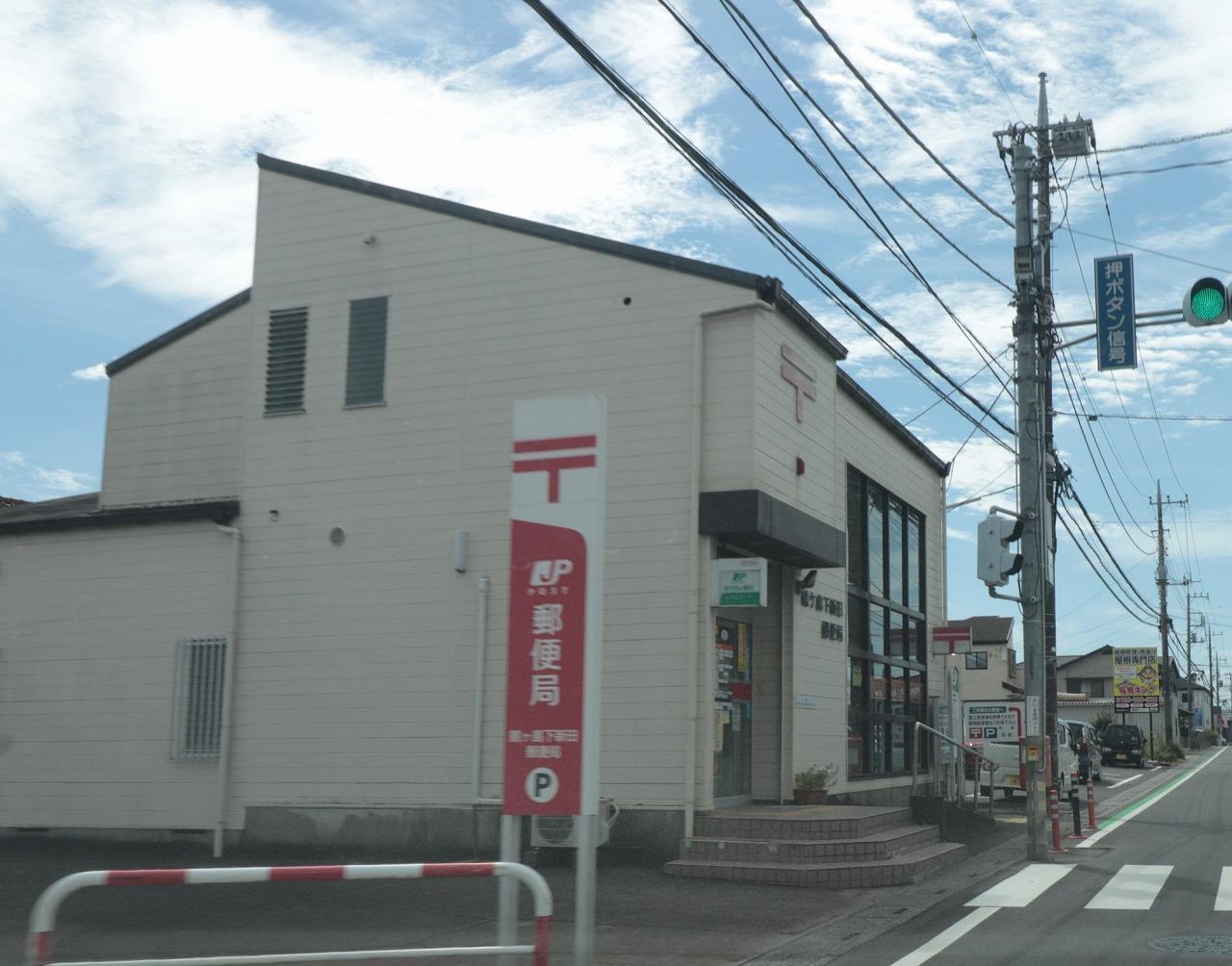 郵便局　鶴ヶ島下新田郵便局（郵便局）まで624m