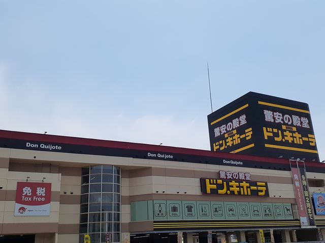 その他　ドン．キホーテ（その他）まで1774m