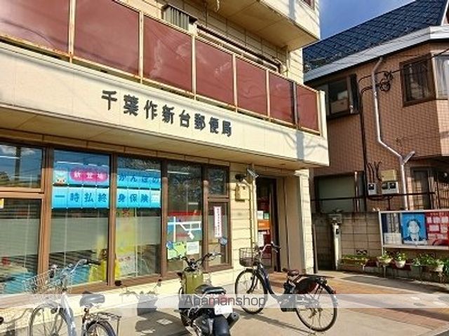 郵便局　千葉作新台郵便局（郵便局）まで150m