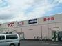 スーパー　ナフコ（スーパー）まで850m