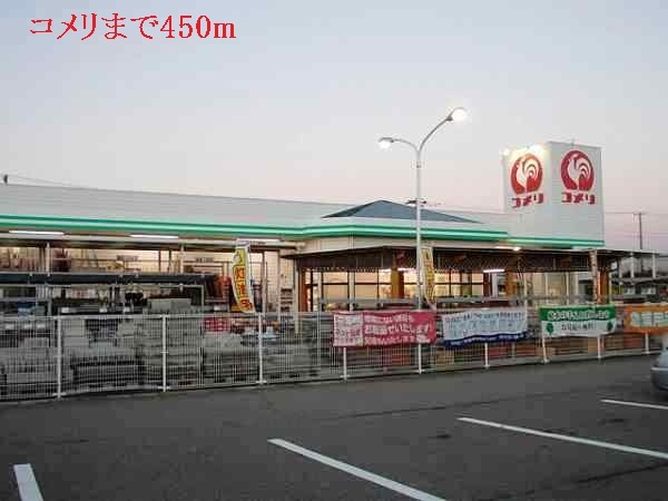ホームセンター　コメリ（ホームセンター）まで450m