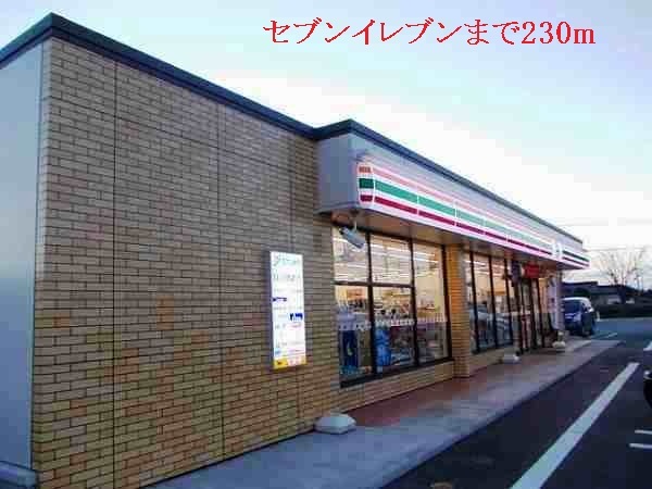 コンビニ　セブンイレブン（コンビニ）まで230m