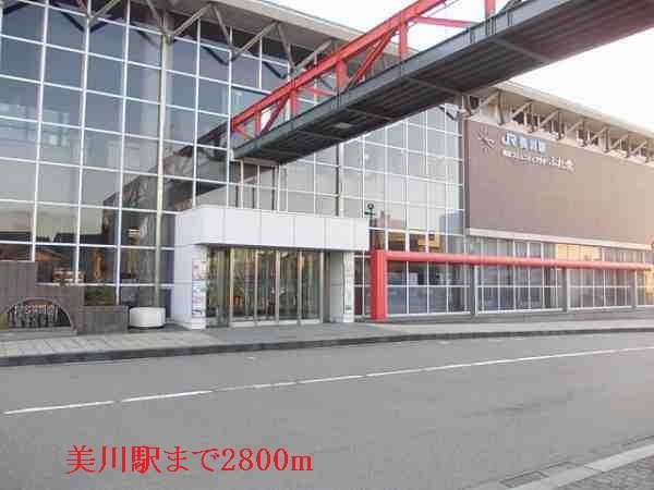 その他　美川駅（その他）まで2800m