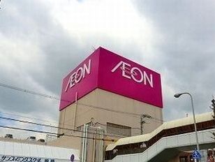 ショッピングセンター　イオン（ショッピングセンター）まで900m
