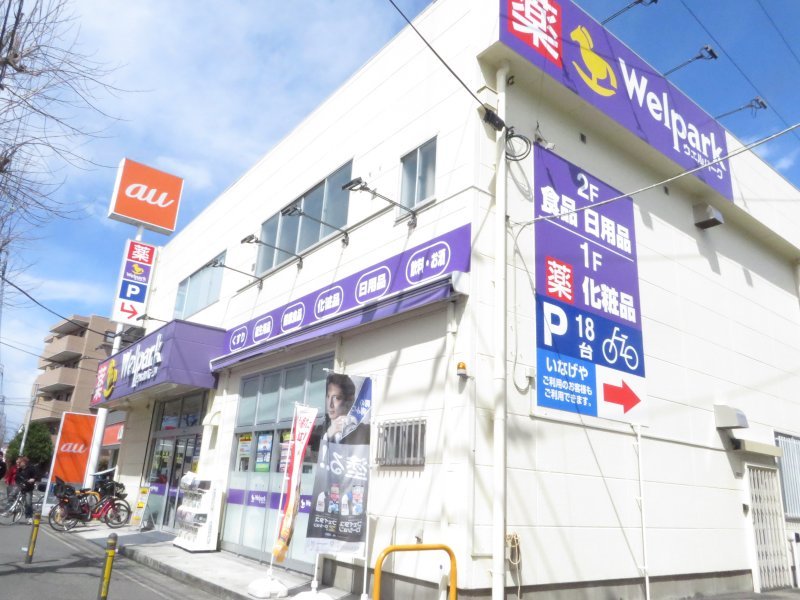 ドラックストア　ウェルパーク府中街道中野島店（ドラッグストア）まで742m