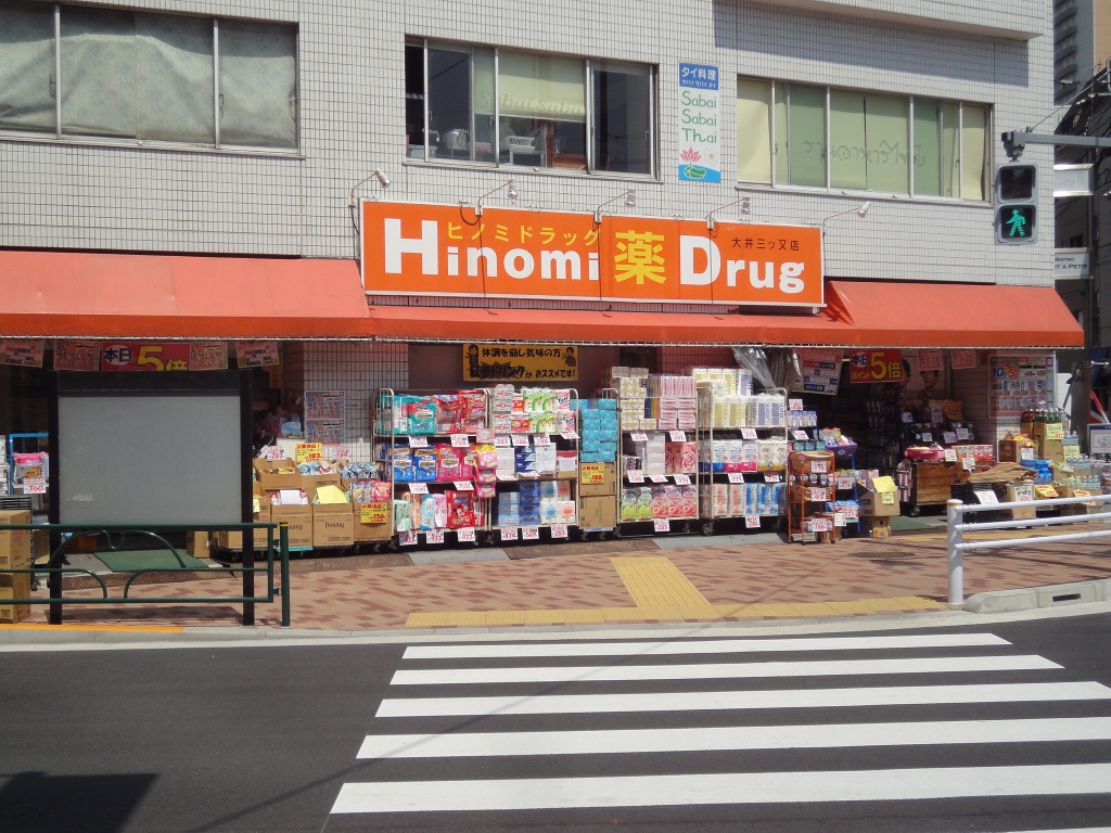 ドラックストア　ヒノミドラッグ 大井三ツ又店（ドラッグストア）まで179m