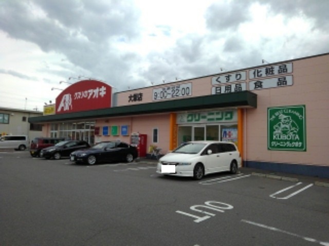 ドラックストア　クスリのアオキ大塚店（ドラッグストア）まで598m