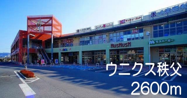 スーパー　ウニクス秩父（スーパー）まで2600m