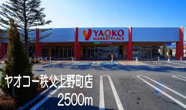 スーパー　ヤオコー秩父野坂店（スーパー）まで2500m
