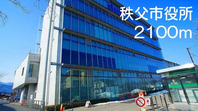 役所　秩父市役所（役所）まで2100m