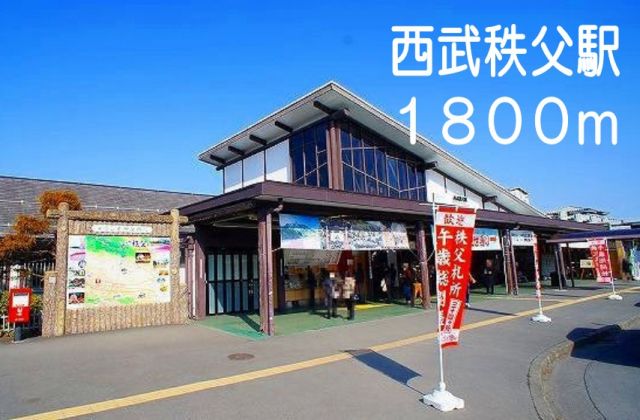 その他　西武秩父駅（その他）まで1800m
