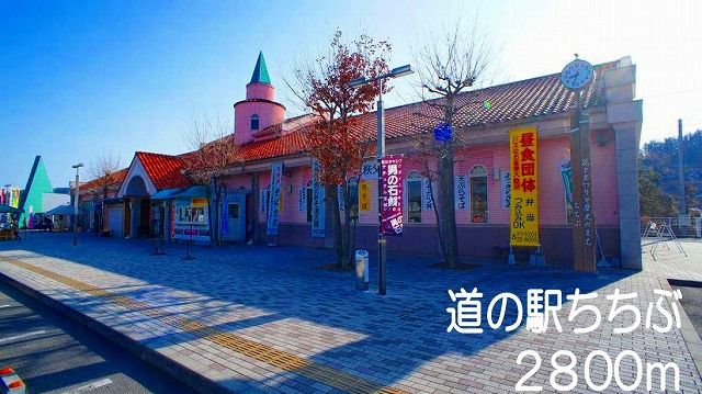 その他　みちの駅ちちぶ（その他）まで2800m
