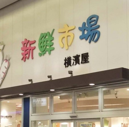 スーパー　スーパー横濱屋 弘明寺店（スーパー）まで230m