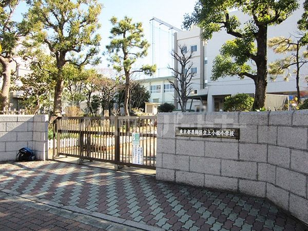小学校　葛飾区立上小松小学校（小学校）まで180m