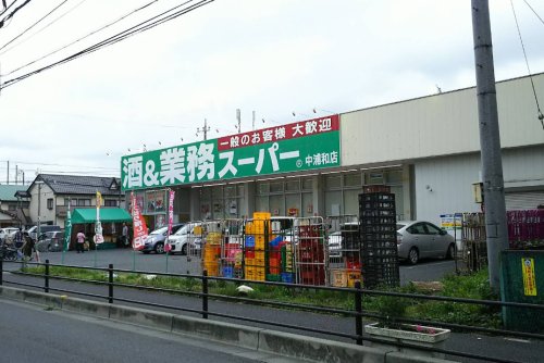 スーパー　業務スーパー 中浦和店（スーパー）まで600m