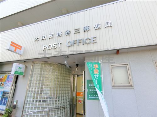 郵便局　大田西糀谷三郵便局（郵便局）まで501m