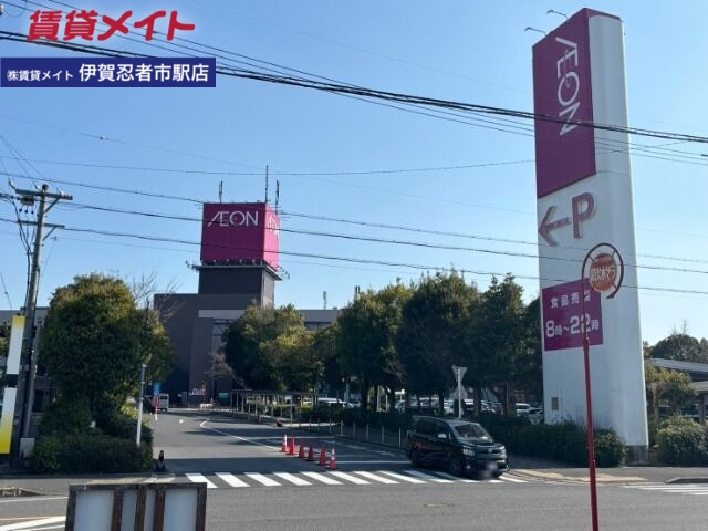 スーパー　イオン伊賀上野店（スーパー）まで889m
