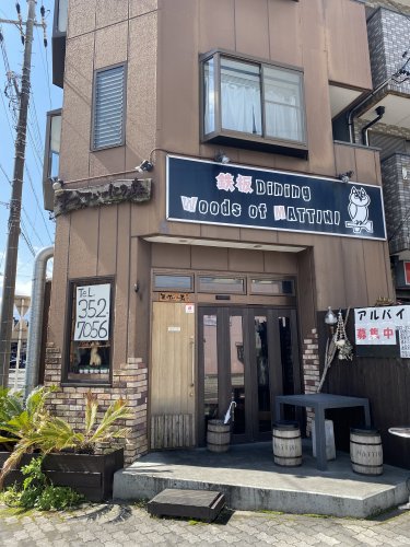 飲食店　まってぃーにの森八田店（飲食店）まで160m