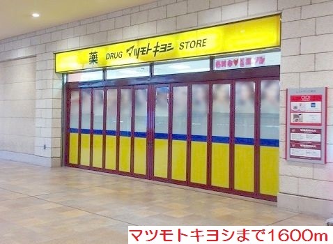 ドラックストア　マツモトキヨシ（ドラッグストア）まで1600m