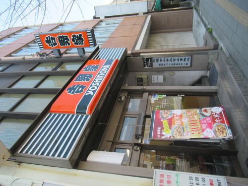 飲食店　吉野家 千住大橋店（飲食店）まで462m