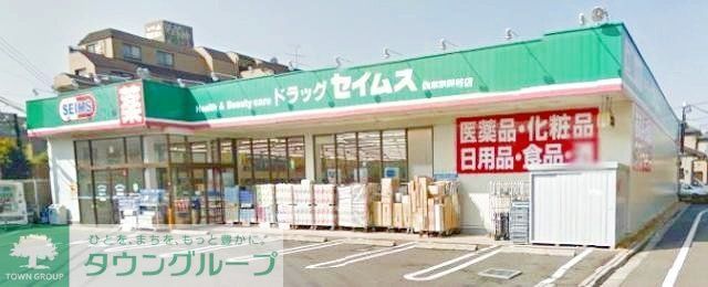 ドラックストア　ドラッグセイムス西東京保谷店（ドラッグストア）まで390m
