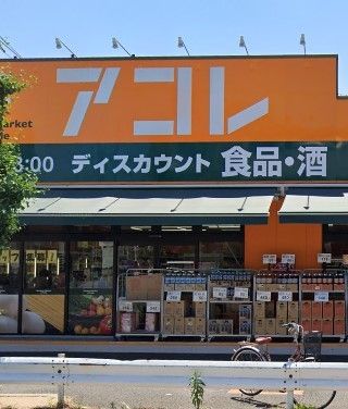 スーパー　アコレ鹿浜8丁目店（スーパー）まで1040m