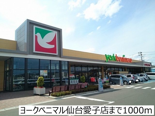 スーパー　ヨークベニマル仙台愛子店（スーパー）まで1000m
