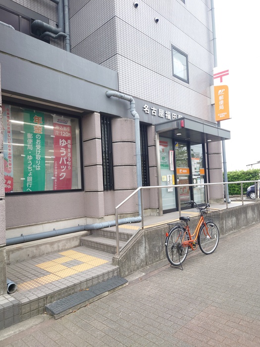 郵便局　福田郵便局（郵便局）まで650m