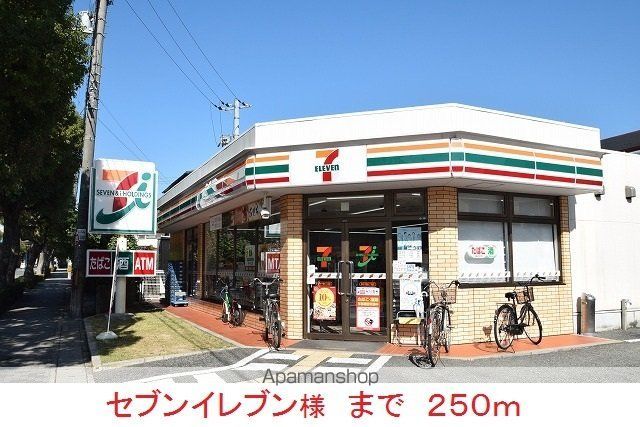 コンビニ　セブンイレブン様（コンビニ）まで250m