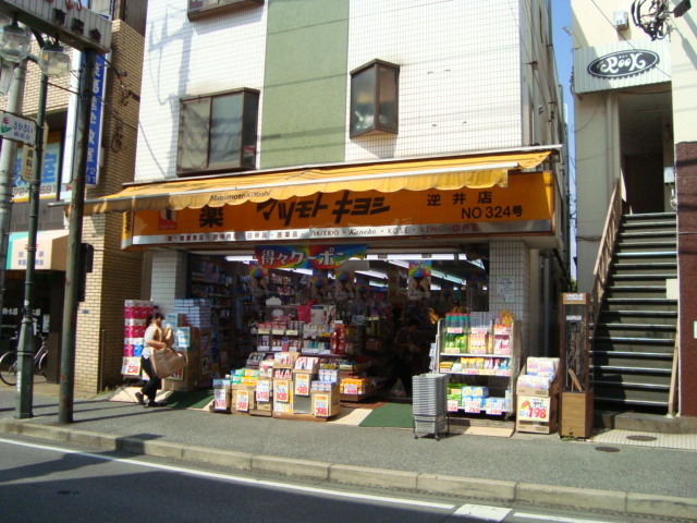 その他　マツモトキヨシ逆井店（その他）まで630m
