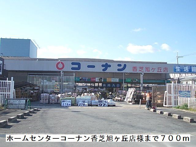 ホームセンター　コーナン香芝旭ヶ丘店様（ホームセンター）まで700m