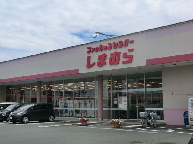 ショッピングセンター　ファッションセンターしまむら（ショッピングセンター）まで172m