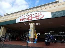 スーパー　そうてつローゼン六ツ川店（スーパー）まで530m
