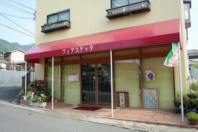 飲食店　フィアスケッタ（飲食店）まで336m