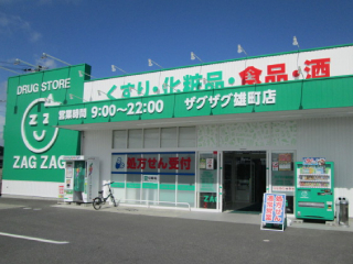 ドラックストア　ザグザグ雄町店（ドラッグストア）まで1350m