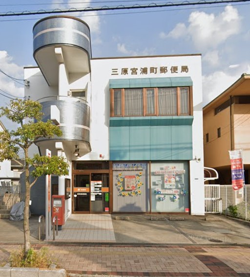 郵便局　三原宮浦町郵便局（郵便局）まで553m