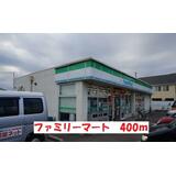コンビニ　ファミリーマート（コンビニ）まで400m