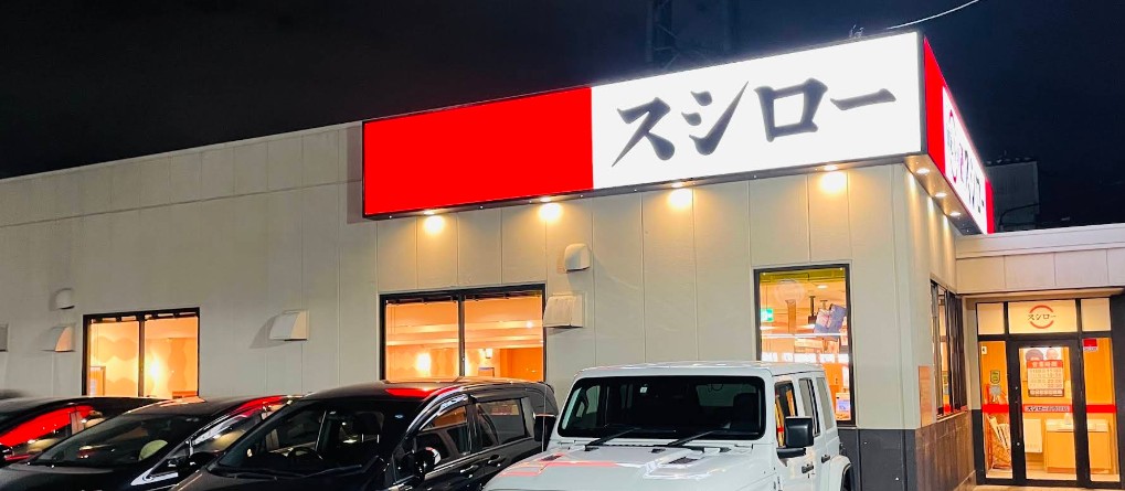 飲食店　スシロー南吹田店（飲食店）まで668m