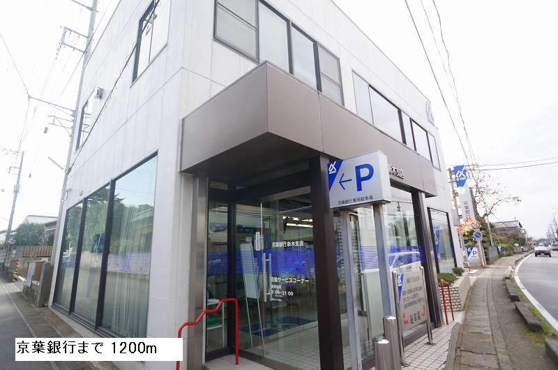 銀行　京葉銀行（銀行）まで1200m