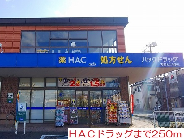 ドラックストア　ＨＡＣドラッグ（ドラッグストア）まで250m