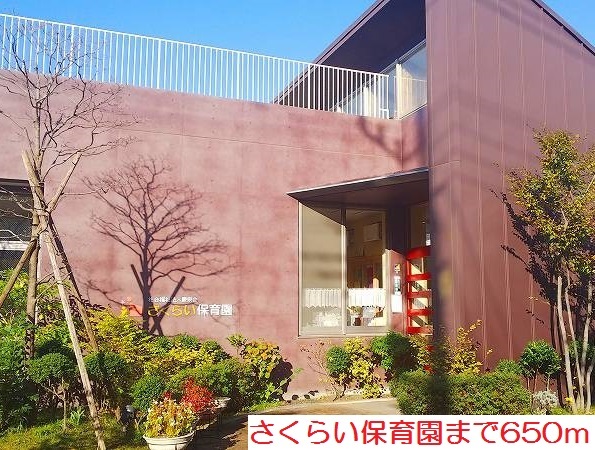 幼稚園・保育園　さくらい保育園（幼稚園・保育園）まで650m