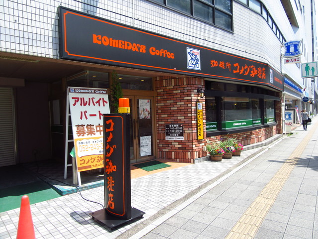 飲食店　コメダ珈琲店大須スケートリンク店（飲食店）まで183m