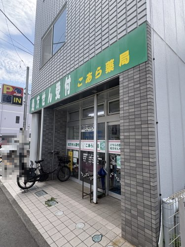 ドラックストア　こあら薬局（ドラッグストア）まで451m
