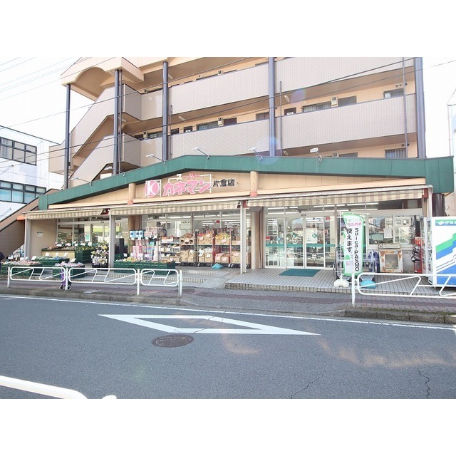スーパー　カネマン　片倉店（スーパー）まで640m