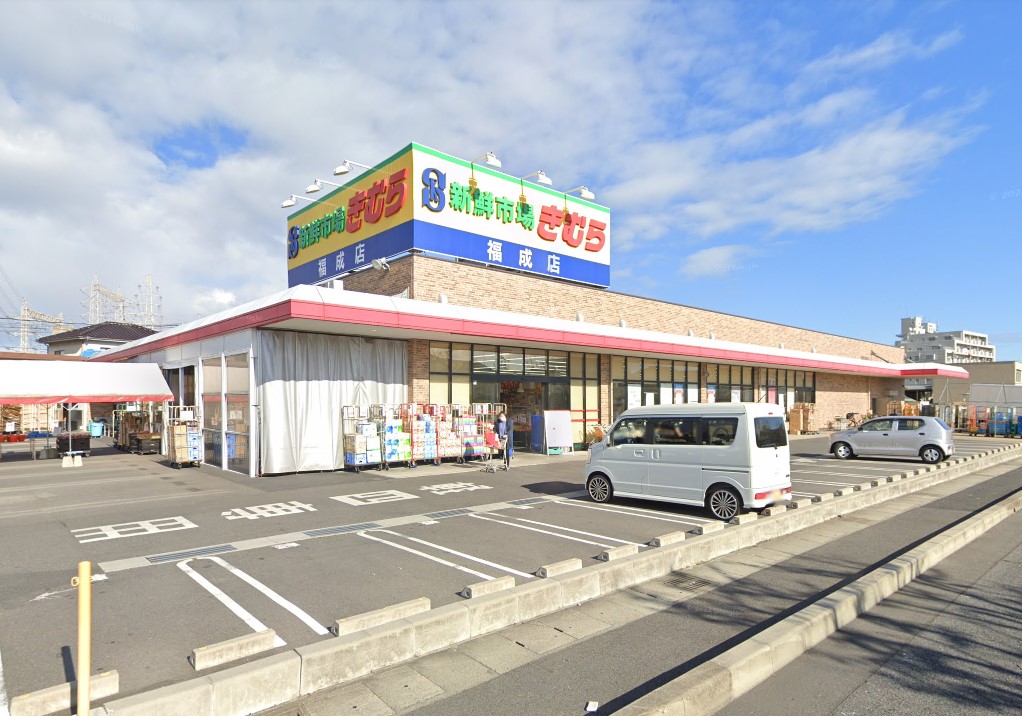 スーパー　新鮮市場きむら福成店（スーパー）まで634m