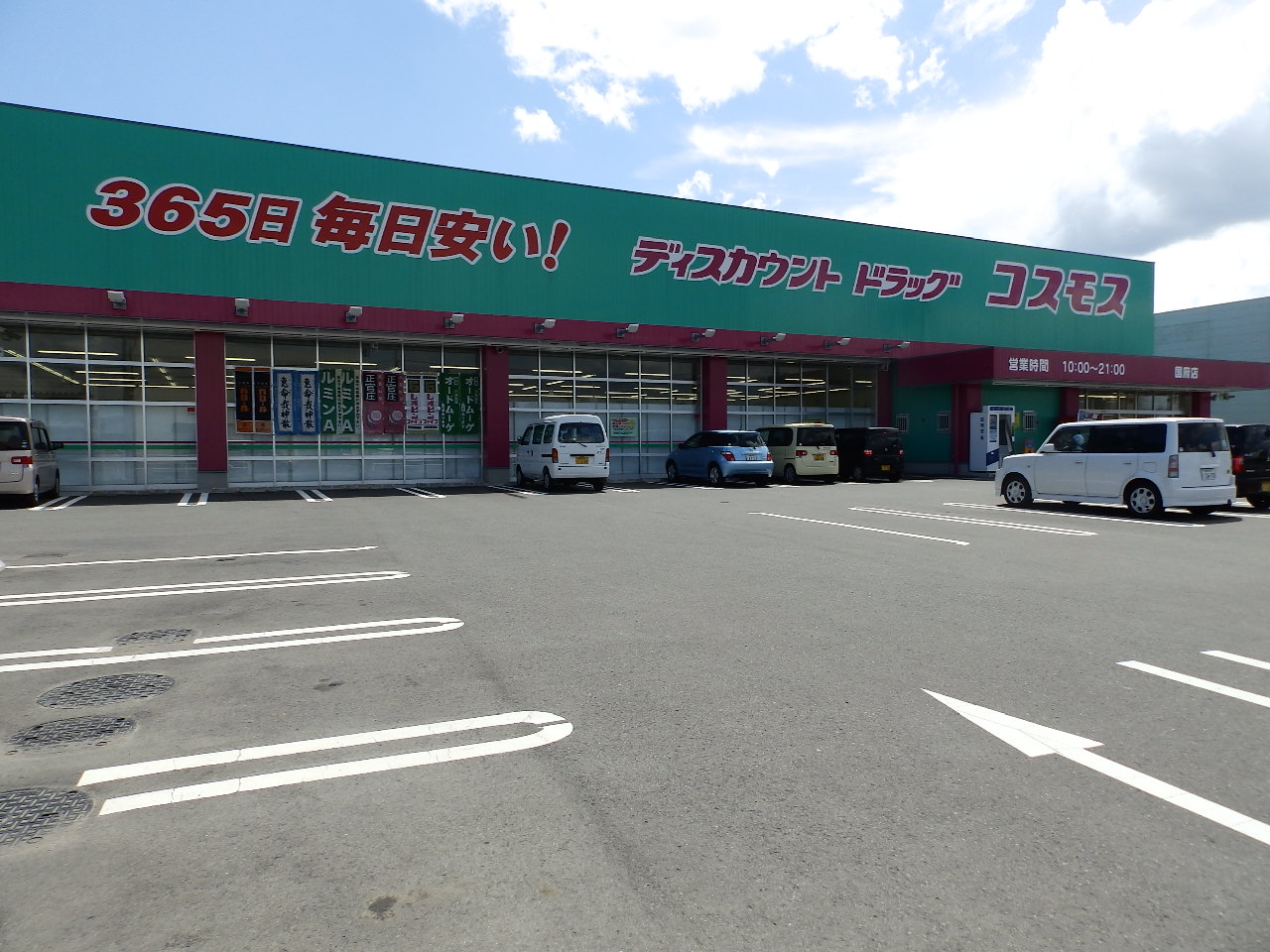 ドラックストア　ディスカウントドラッグコスモス国府店（ドラッグストア）まで1515m