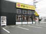 飲食店　幸楽苑足利店（飲食店）まで815m