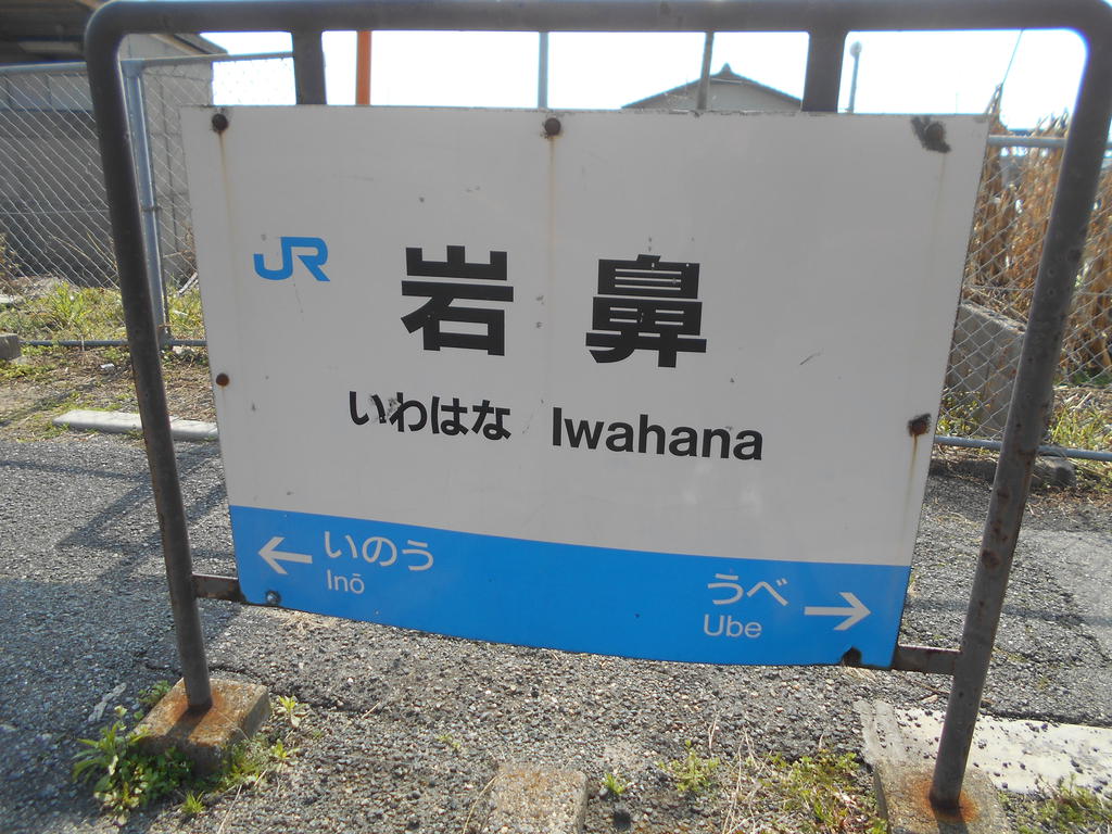 その他　岩鼻駅（その他）まで1760m
