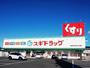 ドラックストア　スギドラッグ 四日市日永店（ドラッグストア）まで268m