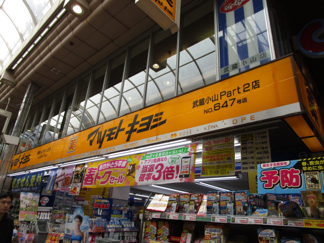 ドラックストア　マツモトキヨシ武蔵小山Part2店（ドラッグストア）まで493m